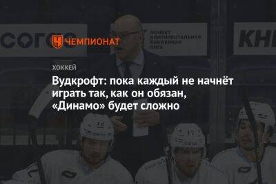 Вудкрофт: пока каждый не начнёт играть так, как он обязан, «Динамо» будет сложно