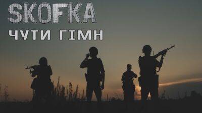 Знову крадуть: росіяни сплагіатили трек Skofka «Чути гімн»