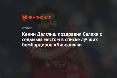 Юрген Клоппа - Мохамед Салах - Пол Тирни - Кенни Далглиш поздравил Салаха с седьмым местом в списке лучших бомбардиров «Ливерпуля» - championat.com