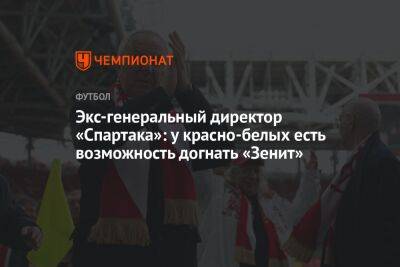 Экс-генеральный директор «Спартака»: у красно-белых есть возможность догнать «Зенит»