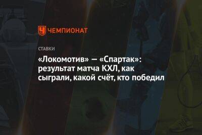 «Локомотив» — «Спартак»: результат матча КХЛ, как сыграли, какой счёт, кто победил