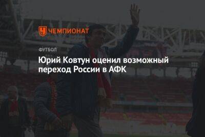 Юрий Ковтун оценил возможный переход России в АФК
