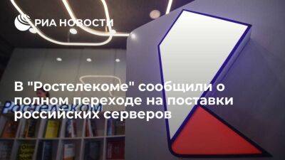 Глава "Ростелекома" Осеевский: компания полностью перешла на поставки российских серверов