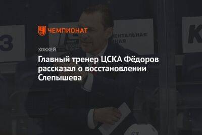 Главный тренер ЦСКА Фёдоров рассказал о восстановлении Слепышева