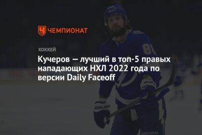 Никита Кучеров - Валерий Ничушкин - Давид Пастрняк - Кучеров — лучший в топ-5 правых нападающих НХЛ 2022 года по версии Daily Faceoff - championat.com - Бостон - шт. Колорадо