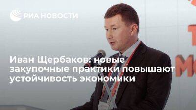 Иван Щербаков: новые закупочные практики повышают устойчивость экономики