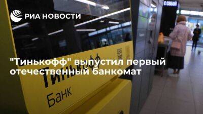 "Тинькофф" выпустил первый банкомат, спроектированный и собранный в России