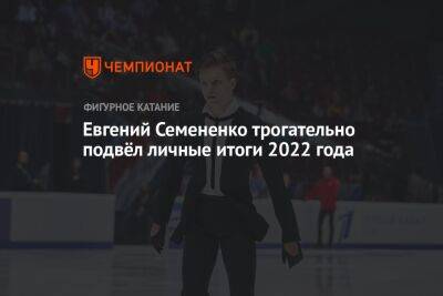 Евгений Семененко трогательно подвёл личные итоги 2022 года