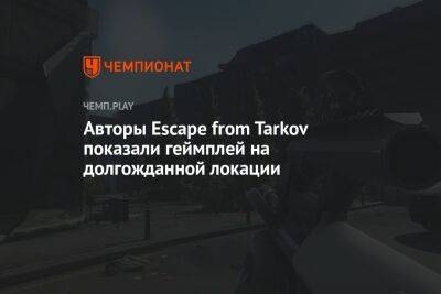 Авторы Escape from Tarkov показали геймплей на долгожданной локации