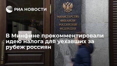 Глава Минфина Силуанов: позиция по налогообложению уехавших россиян пока не сформирована