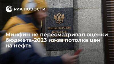Силуанов: Минфин не пересматривал оценки бюджета-2023 из-за потолка цен на нефть России