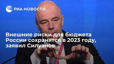 Министр финансов Силуанов: внешние риски для бюджета России сохранятся в 2023 году