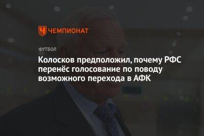 Колосков предположил, почему РФС перенёс голосование по поводу возможного перехода в АФК