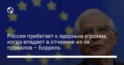 Россия прибегает к ядерным угрозам, когда впадает в отчаяние из-за провалов – Боррель