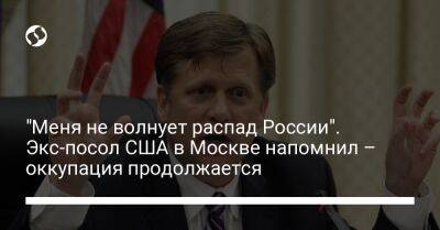 "Меня не волнует распад России". Экс-посол США в Москве напомнил – оккупация продолжается