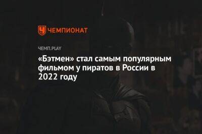 «Бэтмен» стал самым популярным фильмом у пиратов в России в 2022 году