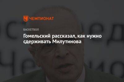 Гомельский рассказал, как нужно сдерживать Николу Милутинова