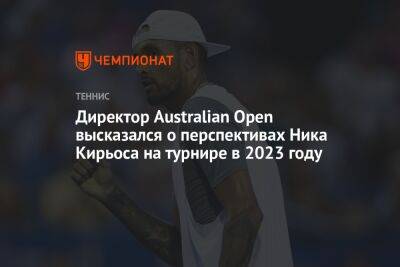 Директор Australian Open высказался о перспективах Ника Кирьоса на турнире в 2023 году
