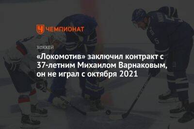 «Локомотив» заключил контракт с 37-летним Михаилом Варнаковым, он не играл с октября 2021