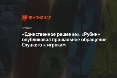 «Единственное решение». «Рубин» опубликовал прощальное обращение Слуцкого к игрокам