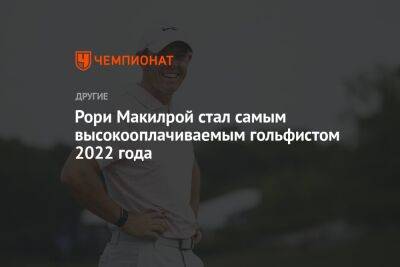 Рори Макилрой стал самым высокооплачиваемым гольфистом 2022 года - championat.com - Dubai