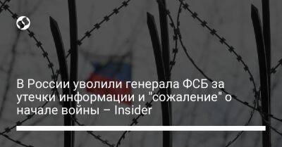 В России уволили генерала ФСБ за утечки информации и "сожаление" о начале войны – Insider
