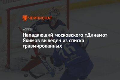Нападающий московского «Динамо» Якимов выведен из списка травмированных