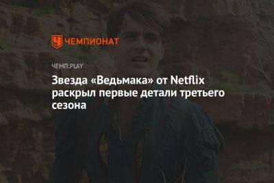 Звезда «Ведьмака» от Netflix раскрыл первые детали третьего сезона