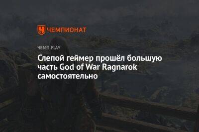 Слепой геймер прошёл большую часть God of War Ragnarok самостоятельно - championat.com - Santa Monica