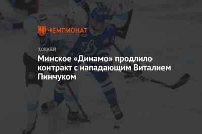 Минское «Динамо» продлило контракт с нападающим Виталием Пинчуком