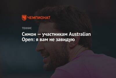 Симон — участникам Australian Open: я вам не завидую