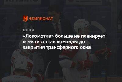 «Локомотив» больше не планирует менять состав команды до закрытия трансферного окна