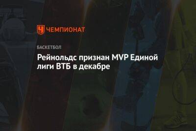 Рейнольдс признан MVP Единой лиги ВТБ в декабре