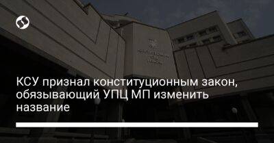 КСУ признал конституционным закон, обязывающий УПЦ МП изменить название