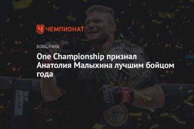 One Championship признал Анатолия Малыхина лучшим бойцом года