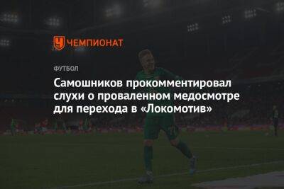 Самошников прокомментировал слухи о проваленном медосмотре для перехода в «Локомотив»
