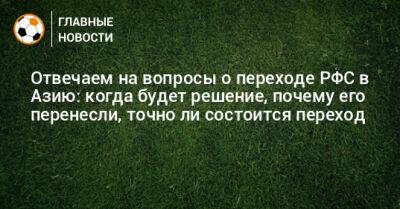 Отвечаем на вопросы о переходе РФС в Азию: когда будет решение, почему его перенесли, точно ли состоится переход