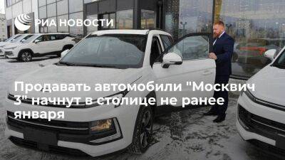 Фактические продажи автомобилей "Москвич 3" начнутся в столице не ранее января