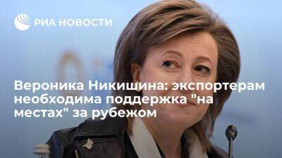Вероника Никишина: экспортерам необходима поддержка "на местах" за рубежом