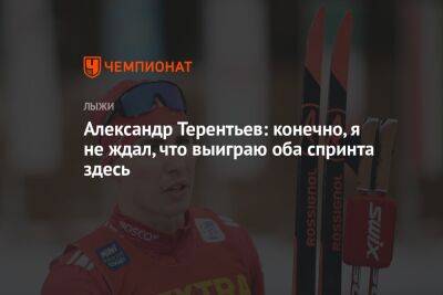 Александр Терентьев: конечно, я не ждал, что выиграю оба спринта здесь