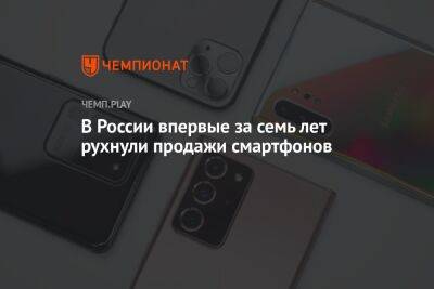 В России впервые за семь лет рухнули продажи смартфонов