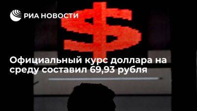 Официальный курс доллара, установленный ЦБ на среду, вырос до 69,93 рубля, евро — до 74,18