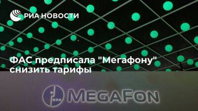 ФАС предписала "Мегафону" снизить тарифы до экономически обоснованного уровня - smartmoney.one - Россия