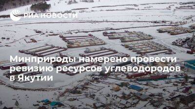 Минприроды намерено провести ревизию ресурсов углеводородов в Якутии, в частности газа