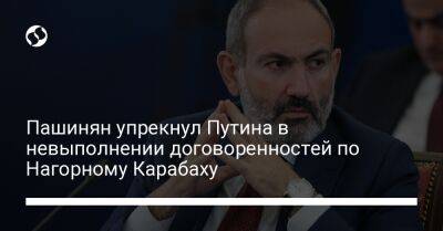 Пашинян упрекнул Путина в невыполнении договоренностей по Нагорному Карабаху