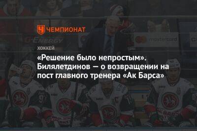 «Решение было непростым». Билялетдинов — о возвращении на пост главного тренера «Ак Барса»