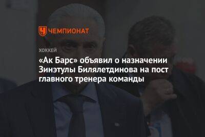 «Ак Барс» объявил о назначении Зинэтулы Билялетдинова на пост главного тренера команды