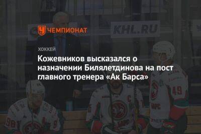 Кожевников высказался о назначении Билялетдинова на пост главного тренера «Ак Барса»