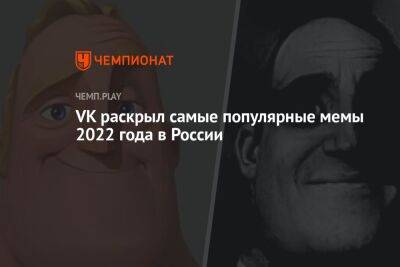 VK раскрыл самые популярные мемы 2022 года в России