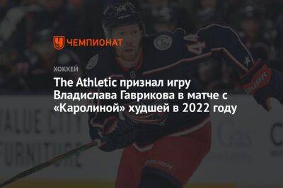 The Athletic признал игру Владислава Гаврикова в матче с «Каролиной» худшей в 2022 году